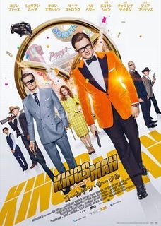 キングスマン ゴールデン・サークル.jpg